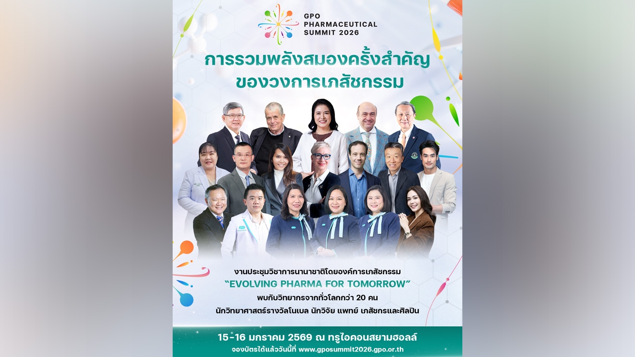 GPO จัดงานประชุมวิชาการนานาชาติ เตรียมพร้อมรับความเปลี่ยนแปลงของอุตสาหกรรมยา
