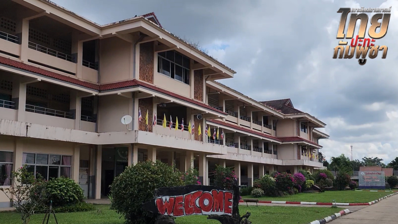 รร.ชายแดน จ.ศรีสะเกษ ยังเปิดเรียนปกติ เตรียมบังเกอร์ 18 แห่ง รับมือเหตุฉุกเฉิน