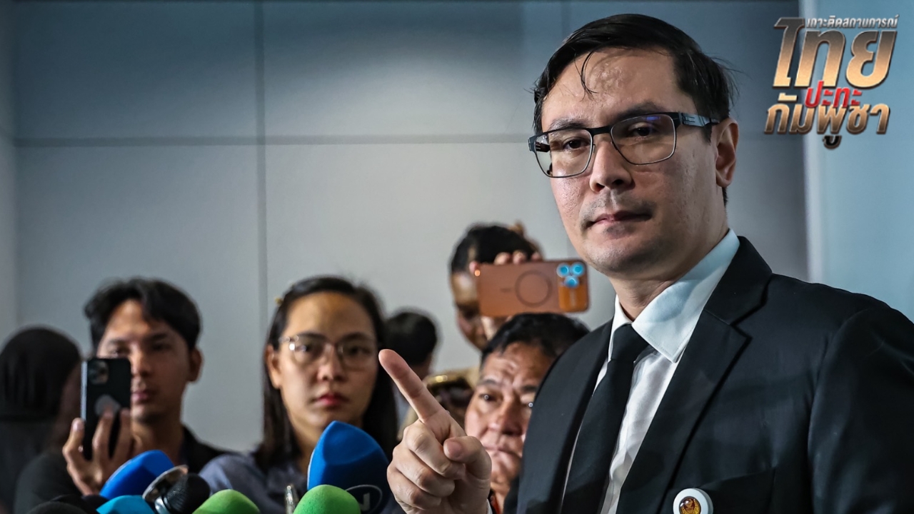 ผิดหวังรัฐบาลจัดการชายแดน “โรม” แนะดึงประเทศอื่นๆ มากดดันให้โลกล้อมกัมพูชา