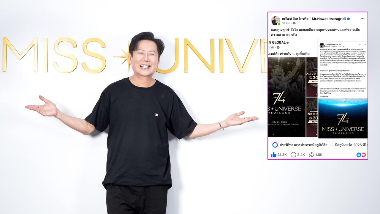 ณวัฒน์ ขอบคุณ TPN-กลุ่มแฟนนางงามที่เคยมีดราม่า ช่วยโปรโมต-ให้กำลังใจ MU 2025