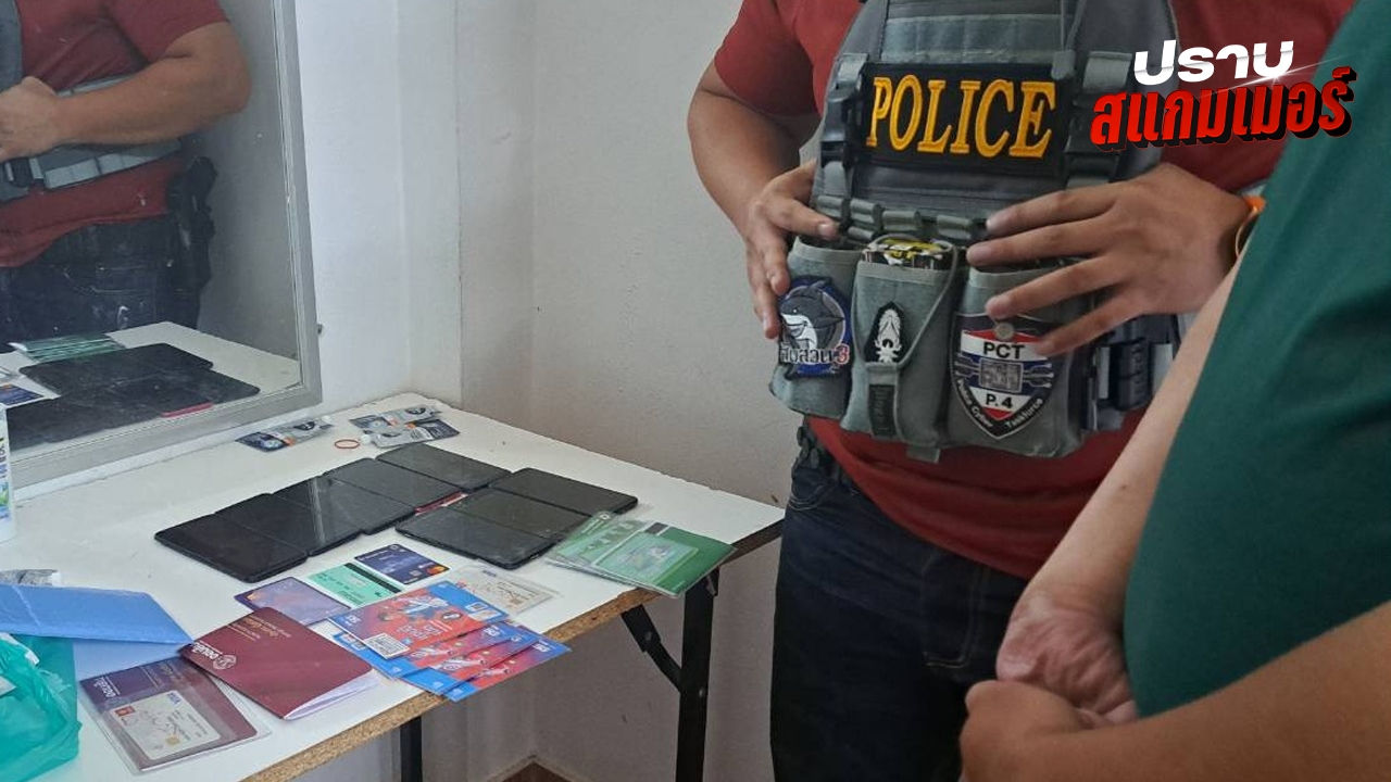ตร.สกลนคร ลุยปราบสแกมเมอร์ จับแก๊งบัญชีม้าในพื้นที่ อยู่ระหว่างดำเนินคดี 106 ราย