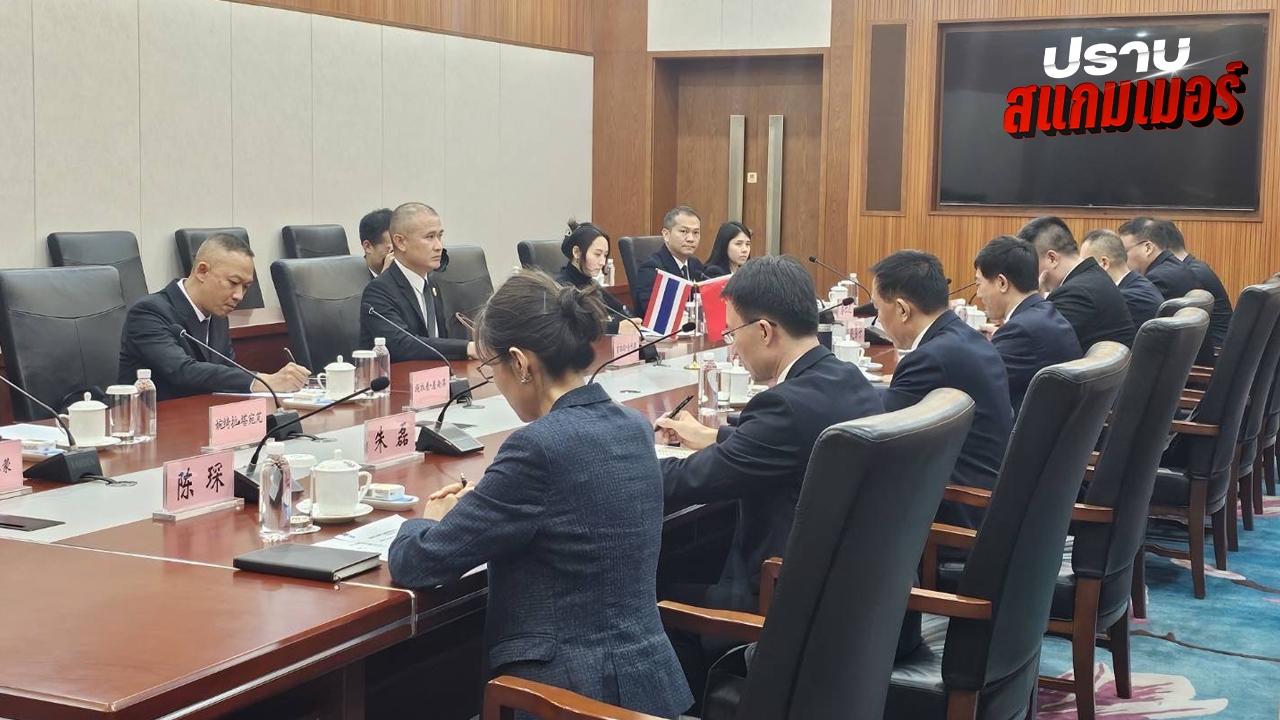 "บิ๊กก้อง" นำทีมตำรวจไทย เข้าหารือ "หลิว จงอี้" ถกแนวทางปราบปรามสแกมเมอร์