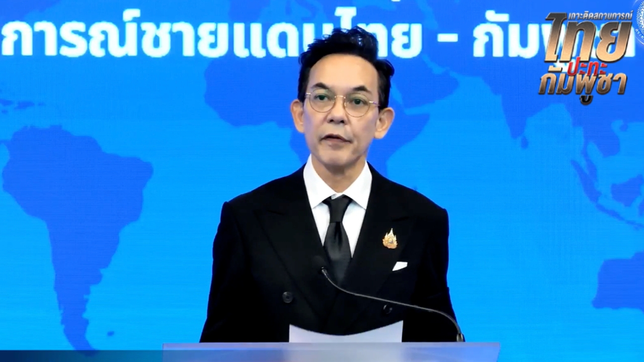 “ไทย” เปิด 3 ตัวอย่าง “กัมพูชา” จงใจสร้างข่าวบิดเบือนข้อเท็จจริง ไม่จริงใจทำตามข้อตกลง