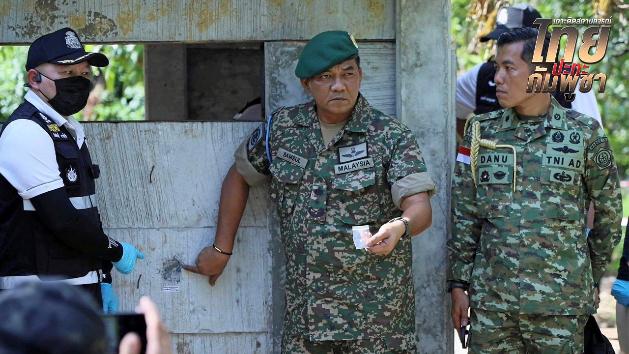 แจง "18 ทูตทหาร" กัมพูชาจัดฉาก สร้างภาพเล่นบทเหยื่อ โต้มาเลย์มั่วเป็นบึมเก่า