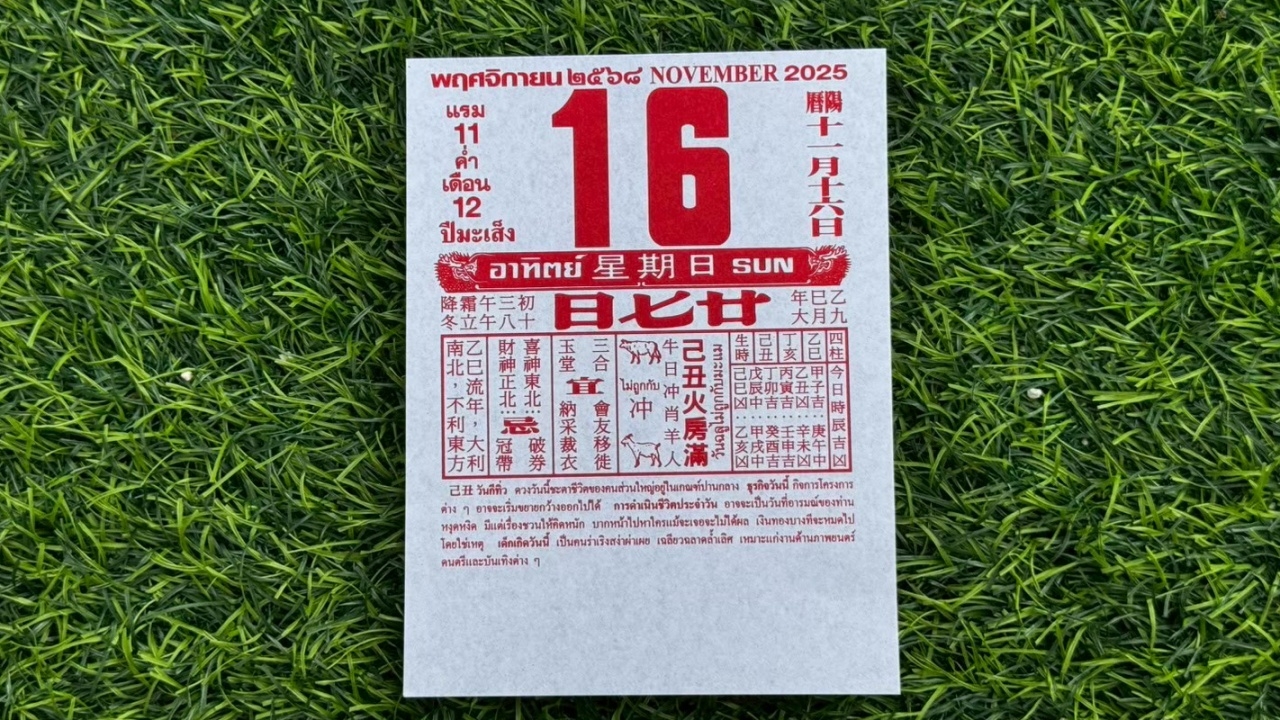มาแล้ว หวยปฏิทินจีน 16/11/68 คอหวยตามส่องแนวทาง "เลขดังงวดนี้" ไปลุ้นโชค