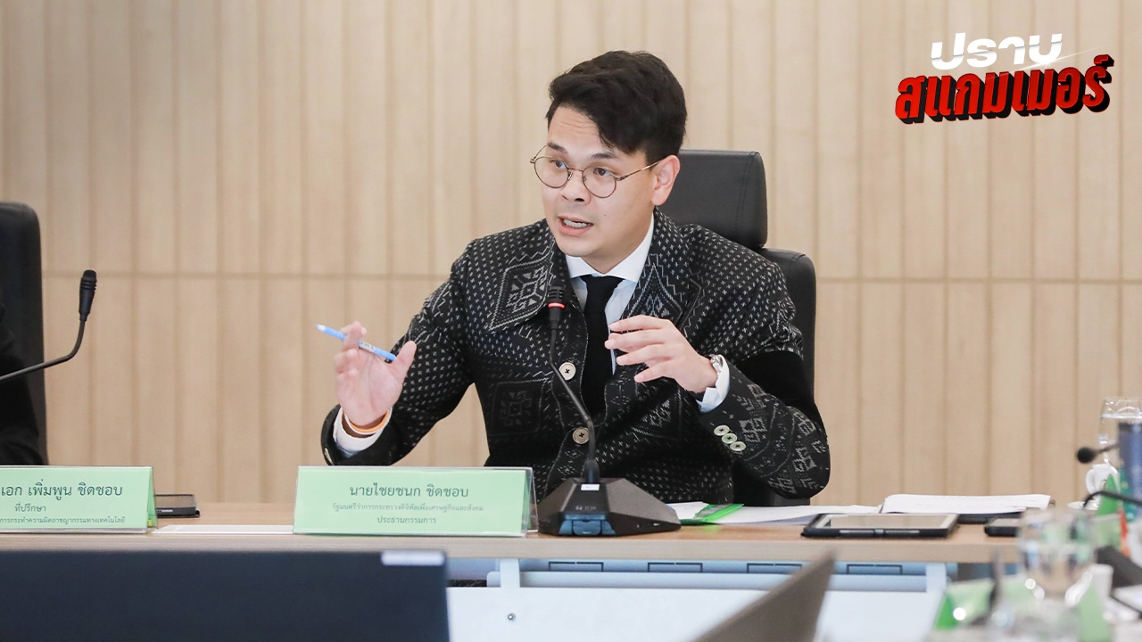 “ไชยชนก” ลุยตัดช่องทางสแกมเมอร์ โอนเงินผ่านแอปพลิเคชัน ต้องระบุตำแหน่ง