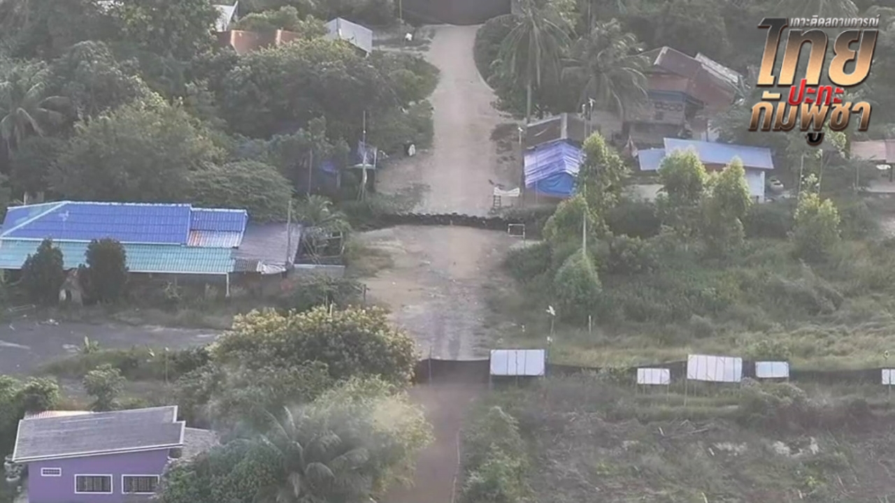 ชายแดนโคกสูง จ.สระแก้ว สถานการณ์เงียบสงบ แต่เจ้าหน้าที่ยังคงตรึงกำลังเฝ้าระวัง