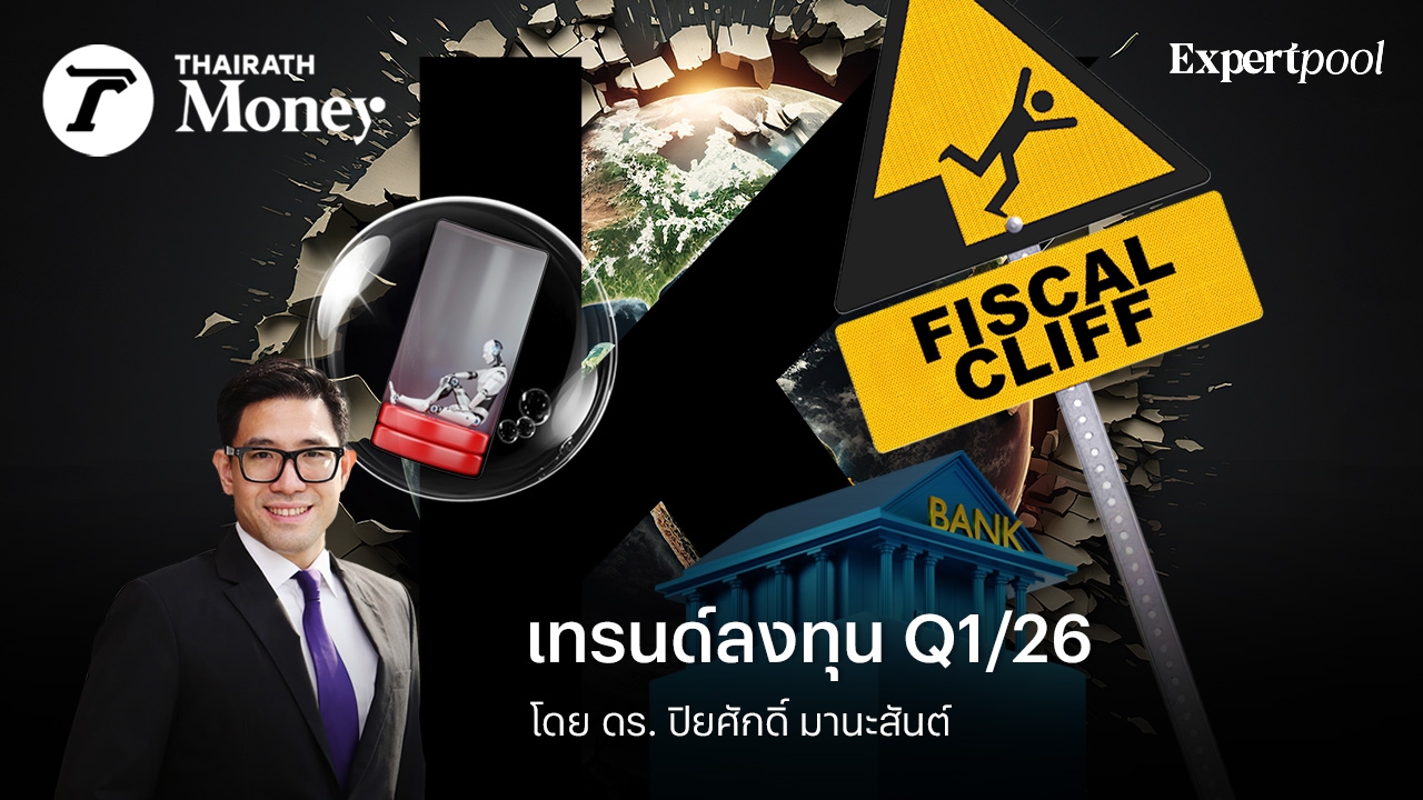 ทิศทางเศรษฐกิจการลงทุนไตรมาส 1/2026 โอกาสและความเสี่ยง