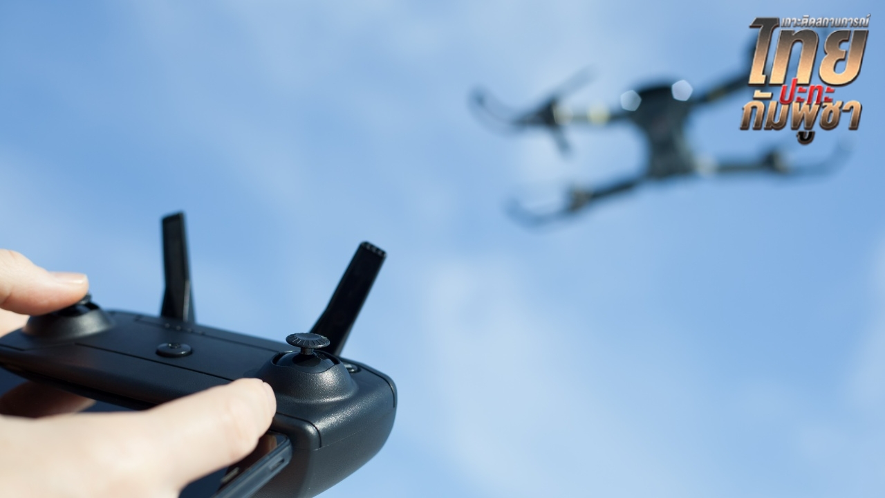 กพท. ประกาศห้ามบินโดรน ในบางอำเภอพื้นที่ 7 จังหวัดแนวชายแดน ตั้งแต่ 16-30 พ.ย.