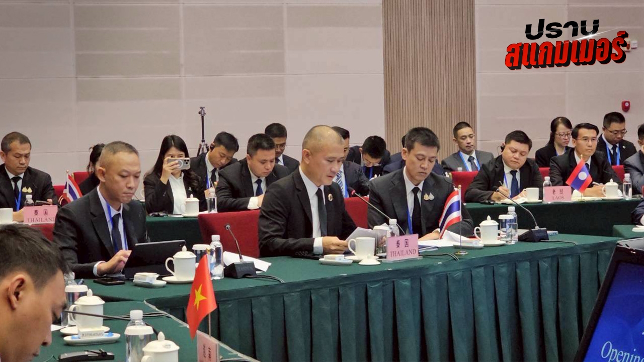 6 ชาติเห็นพ้องปราบสแกมเมอร์ "บิ๊กก้อง" ชู 3 มาตรการเร่งด่วน 