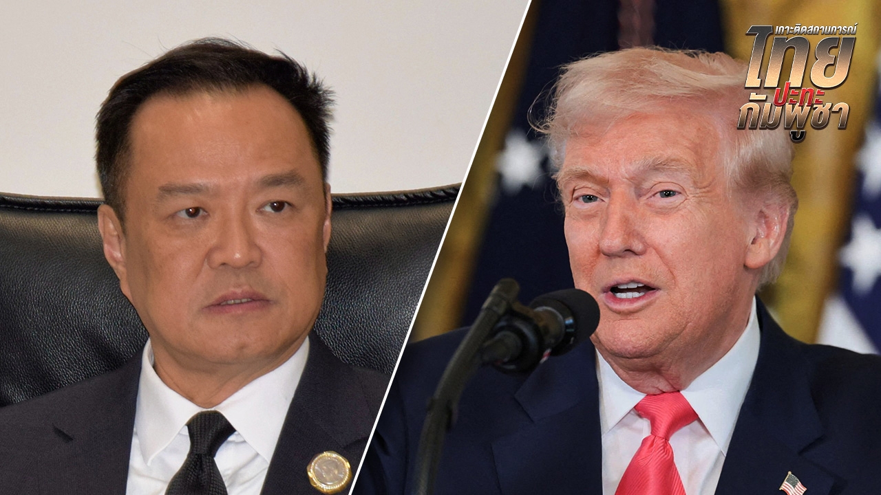 สหรัฐฯถือหางกัมพูชา ใช้มาตรการภาษีบีบไทย ให้ปฏิบัติตามปฏิญญาเดิม “อนุทิน” แจงถูกละเมิดก่อน
