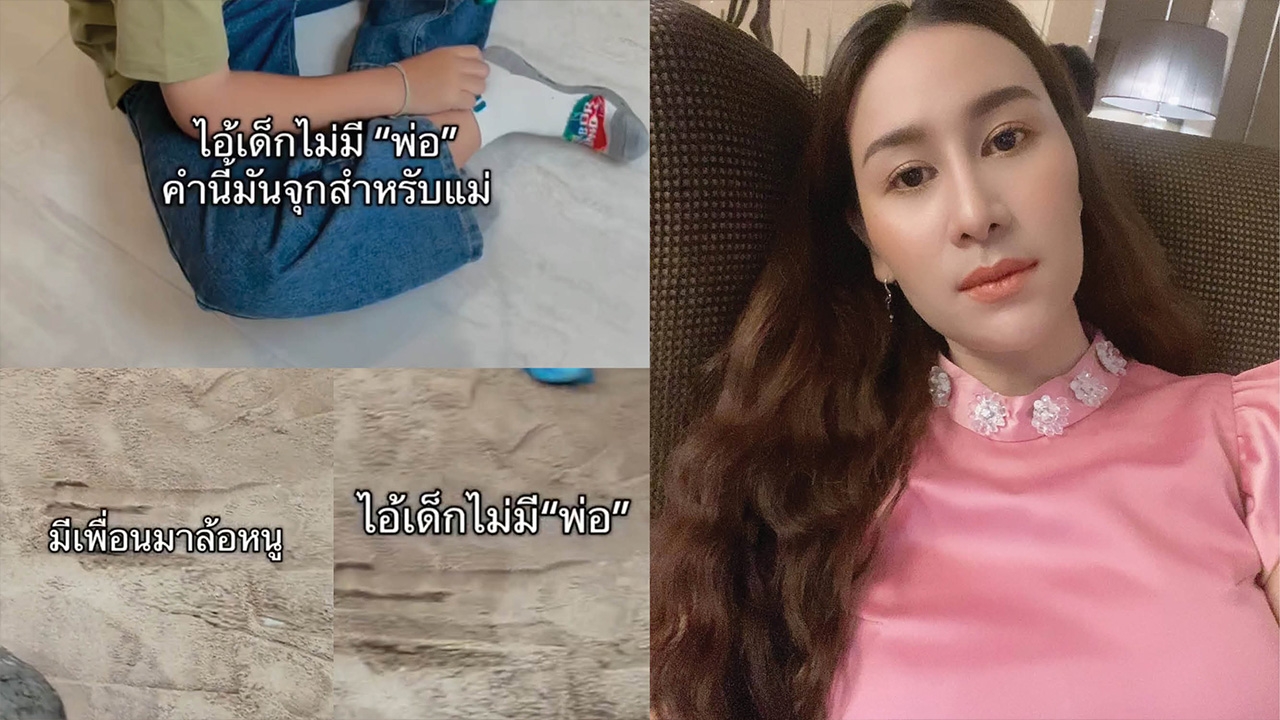 แซนวิช ปภาดา เล่าลูกชายถูกเพื่อนล้อ 'ไอ้ลูกไม่มีพ่อ' คำนี้ทำคนเป็นแม่จุกมาก