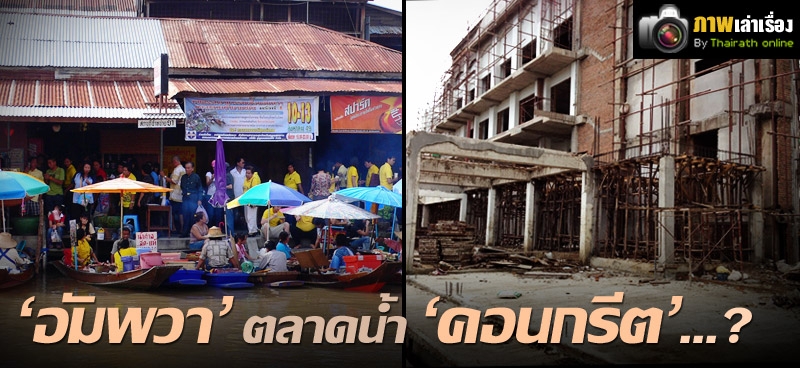 อัมพวา ตลาดน้ำคอนกรีต...?