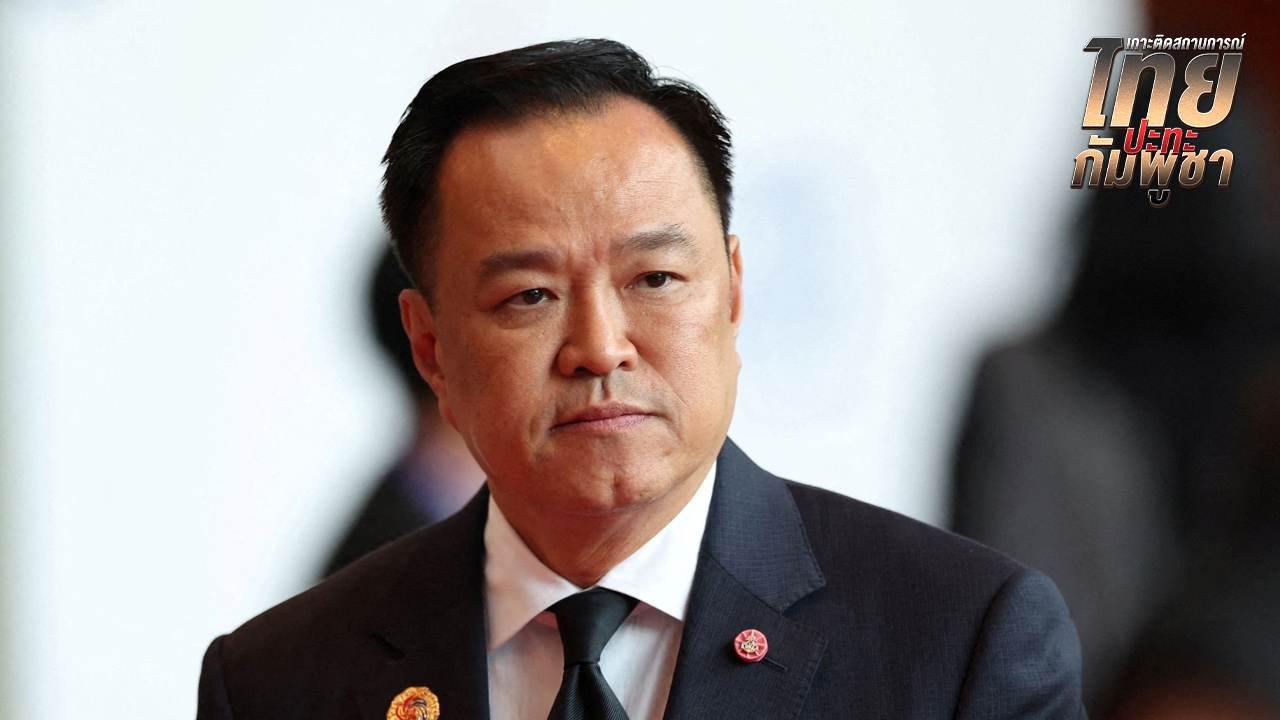 ไม่นำเจรจาการค้าบีบไทย อนุทินยัน “ทรัมป์” เข้าใจ รับฟังเหตุผล ปม “ล้ม” ปฏิญญากัมพูชา