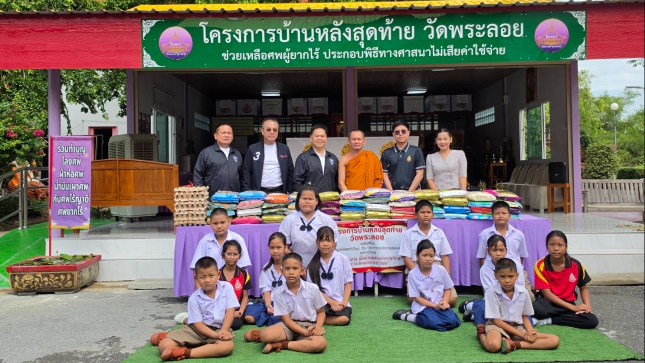 “วราวุธ” กราบเจ้าอาวาสวัดพระลอย หนุน “บ้านหลังสุดท้าย” ช่วยศพผู้ยากไร้ฟรี