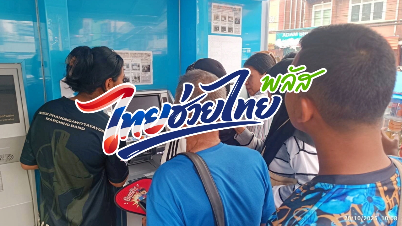 ยืนยันตัวตน แอปฯ “เป๋าตัง” ได้ที่ไหนบ้าง เตรียมพร้อมก่อนลงทะเบียน “ไทยช่วยไทยพลัส”