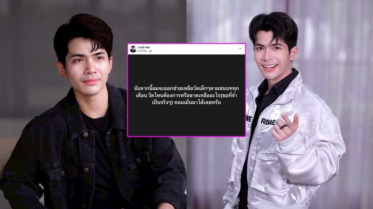 “กานต์ ทศน” แจงการช่วยเหลือวัดตามชนบทในแต่ละเดือน 