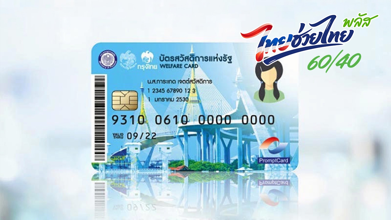 ไทยช่วยไทยพลัส บัตรคนจนได้ไหม อย่าลืมเช็กเงื่อนไข ผู้มีสิทธิรับเงิน 4,000 บาท