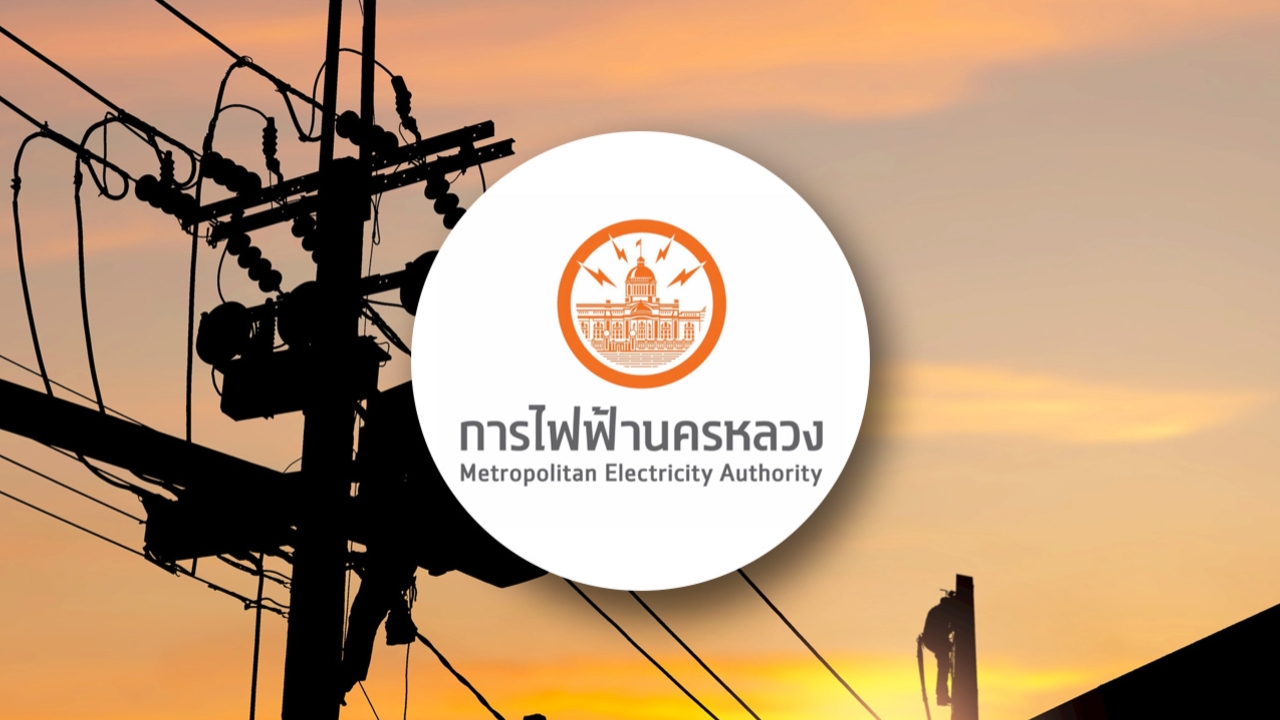 กฟน. แจ้งไฟฟ้าดับวันที่ 21 พฤษภาคม 2569 หลายจุดในกรุงเทพฯ-สมุทรปราการ