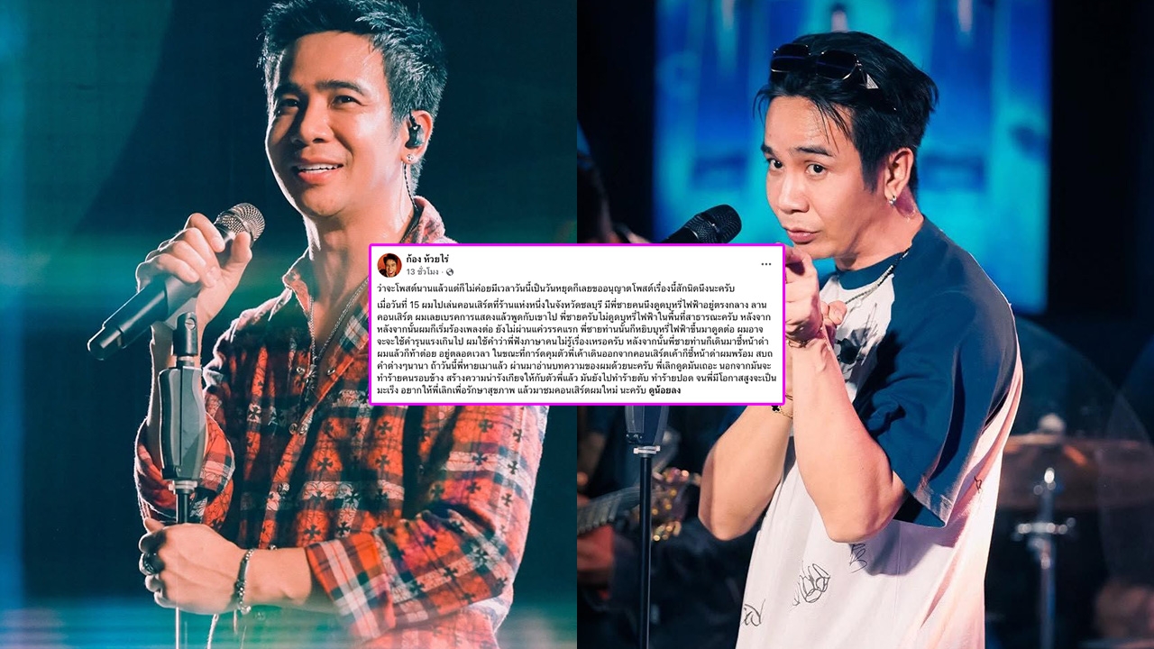 “ก้อง ห้วยไร่” ถูกท้าต่อย-ชี้หน้าด่าปมไม่ให้ดูดบุหรี่ไฟฟ้ากลางคอนเสิร์ต  