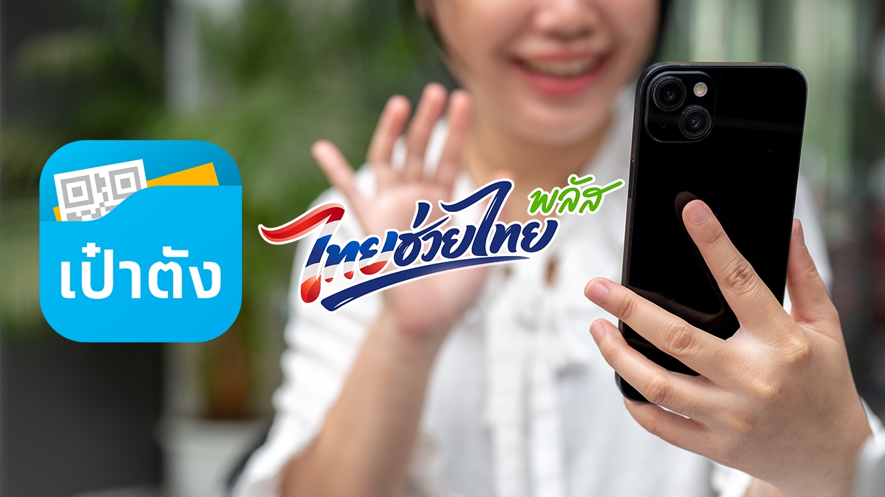 เป๋าตังยืนยันตัวตน รอลงทะเบียน "ไทยช่วยไทยพลัส" แนะวิธีแก้ปัญหาสแกนหน้าไม่ได้