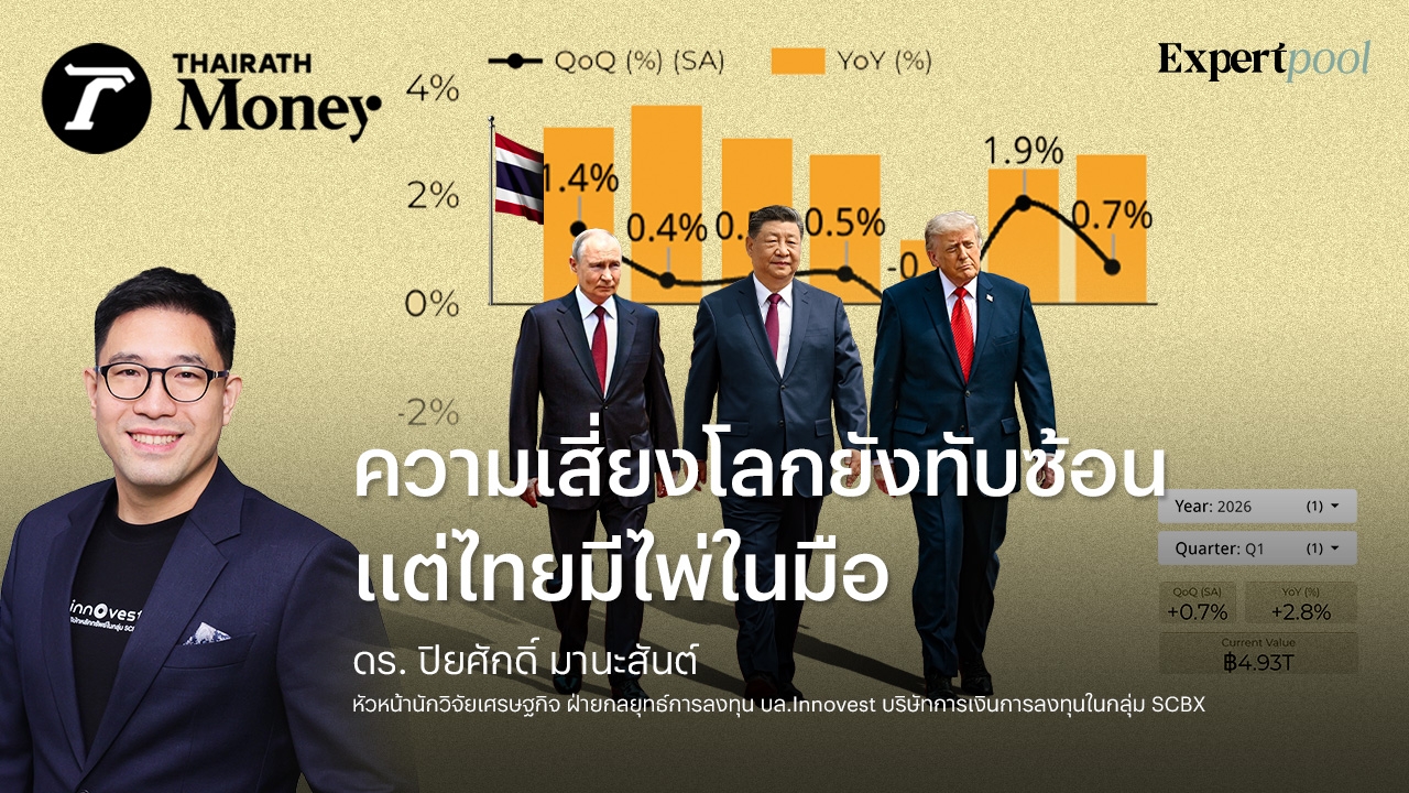 ความเสี่ยงโลกยังทับซ้อน แต่ไทยมีไพ่ในมือ