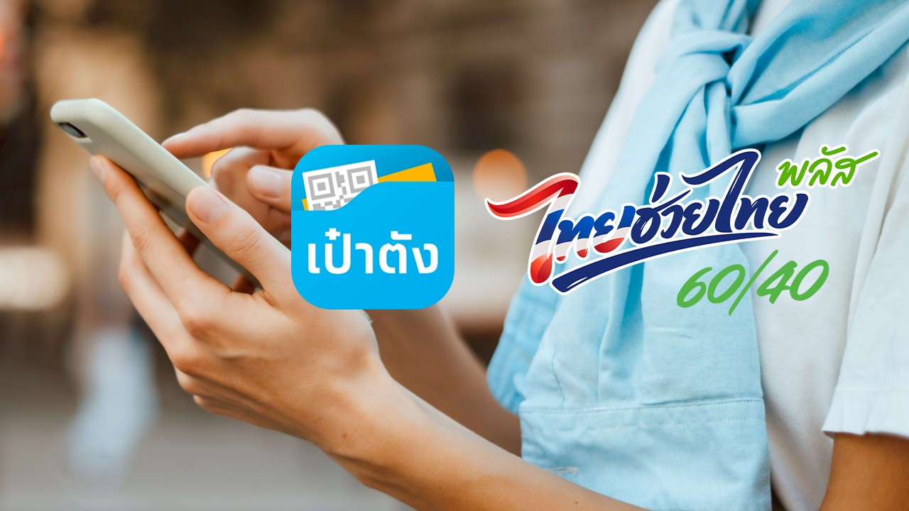 วิธีโหลด-ยืนยันตัวตนแอป "เป๋าตัง" เตรียมพร้อมก่อนลงทะเบียนไทยช่วยไทยพลัส