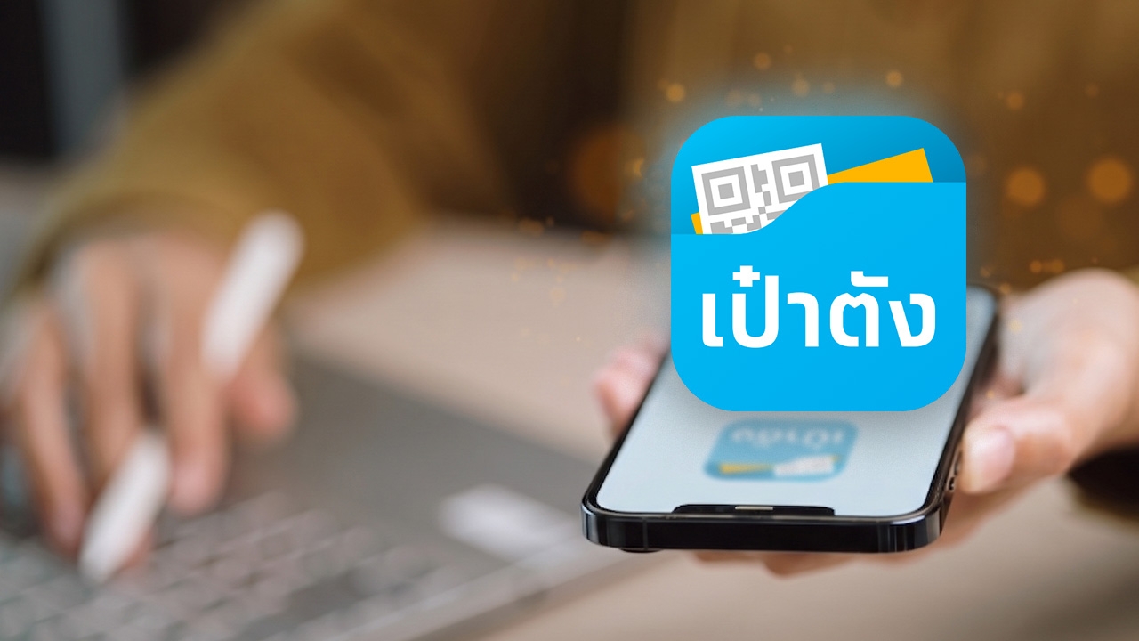 เปลี่ยนเบอร์ เข้าเป๋าตังไม่ได้? เปิดวิธีแก้ด่วน ก่อนลงทะเบียน "ไทยช่วยไทยพลัส" 25 พ.ค.นี้