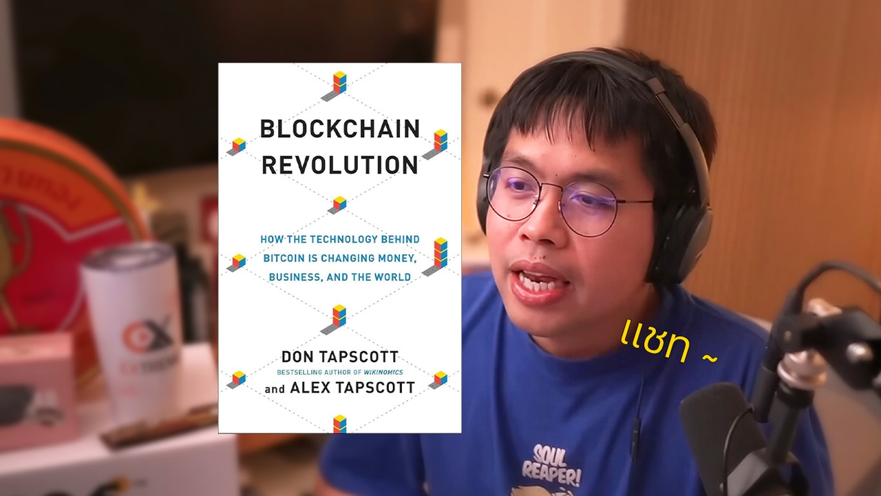 10 ประเด็น Blockchain จาก “นายอาร์ม” Use Case ไหนที่รอดและใช้ได้จริง