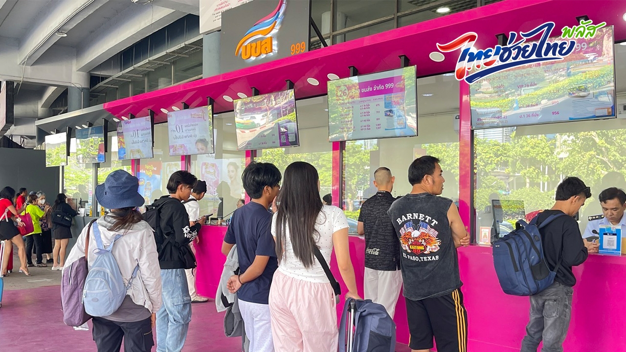 รู้ยัง? บขส. เข้าร่วม “ไทยช่วยไทยพลัส” จองตั๋วเดินทางข้ามจังหวัด ประหยัดได้เยอะ