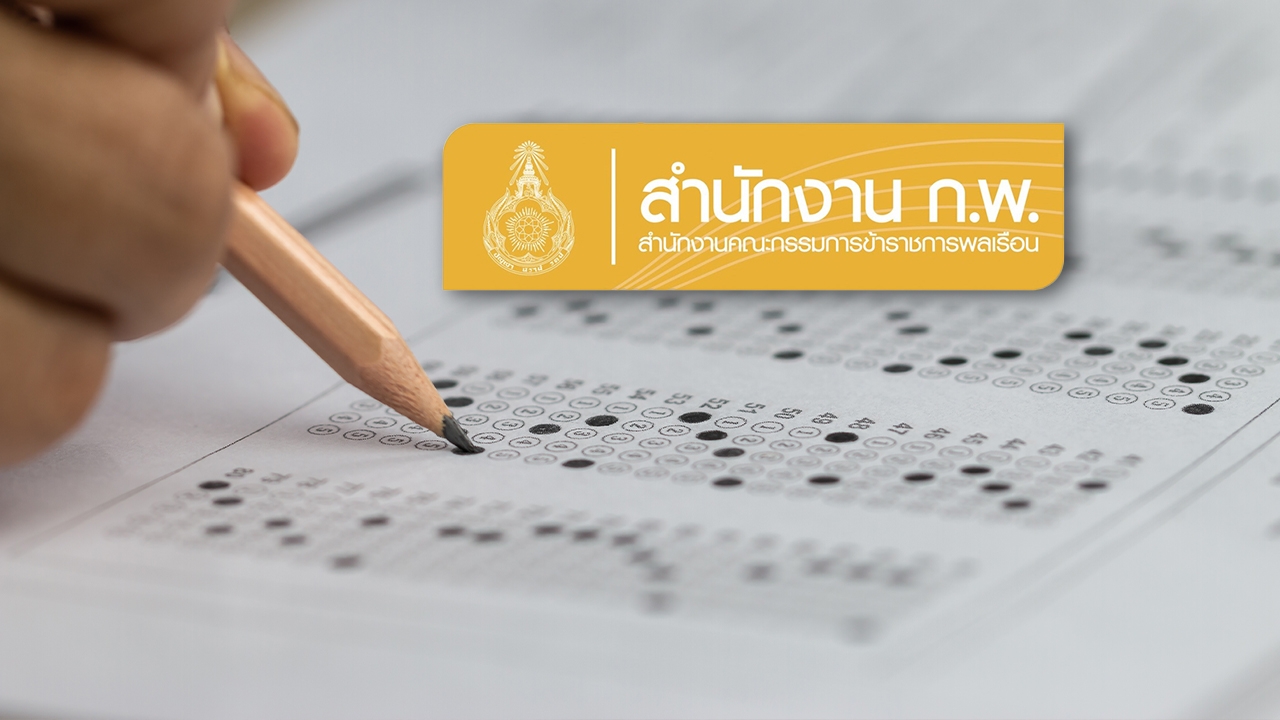 ก.พ. ประกาศล่าสุด กำหนดวัน สถานที่สอบ ห้ามสาย-ออกก่อน หรือนำนาฬิกาเข้า