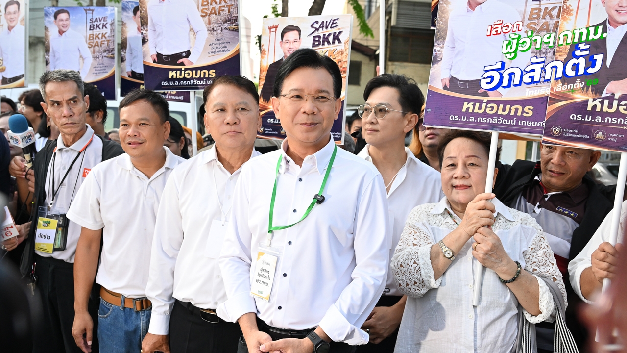 "หม่อมกร" สมัครชิงผู้ว่าฯ กทม. เน้นทำงานเชิงรุก พร้อมเป็นแม่ทัพรับศึกเพื่อคนกรุงเทพ