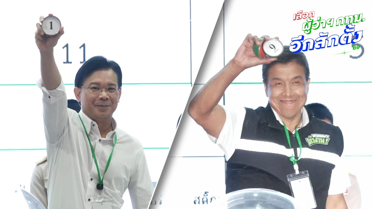 สรุปหมายเลขผู้สมัครเลือกตั้งผู้ว่าฯ กทม. 2569 “หม่อมกร” เบอร์ 1 “ชัชชาติ” หมายเลข 9