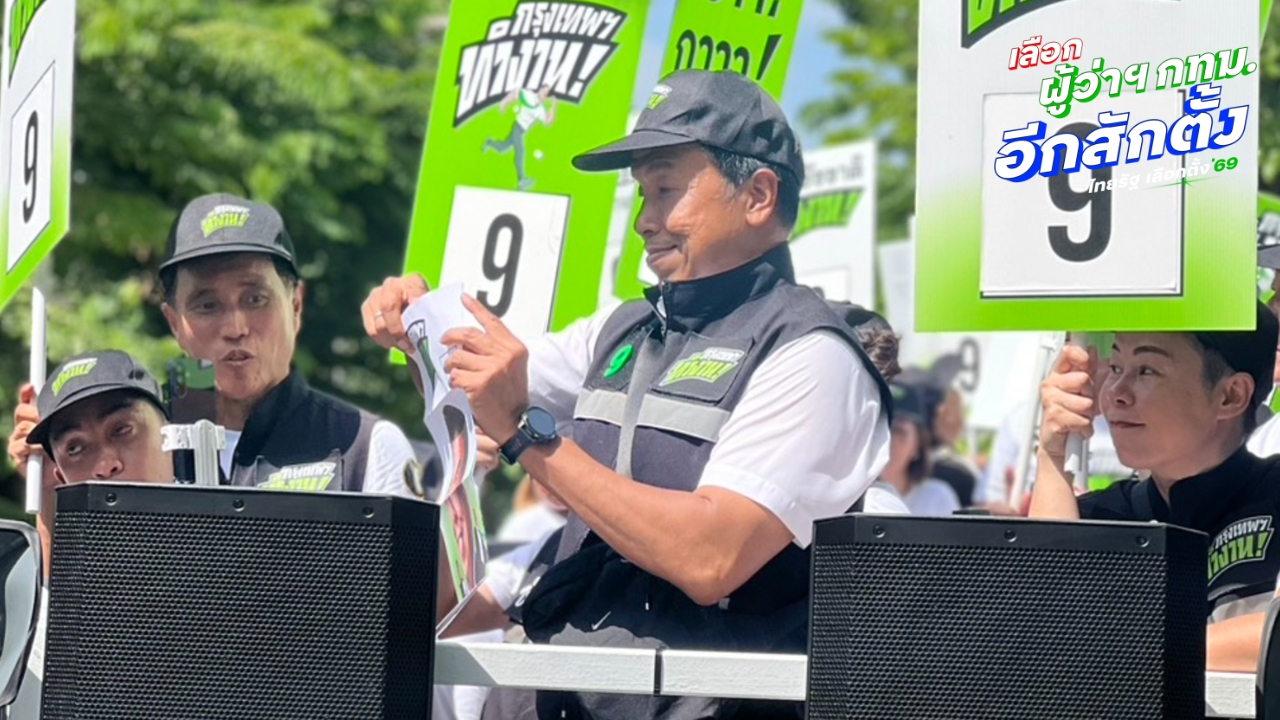 “ชัชชาติ” ชี้ได้เบอร์ 9 คือก้าวหน้า ได้คะแนนเกิน 1.38 ล้านเสียงหรือไม่ อยู่ที่ประชาชน