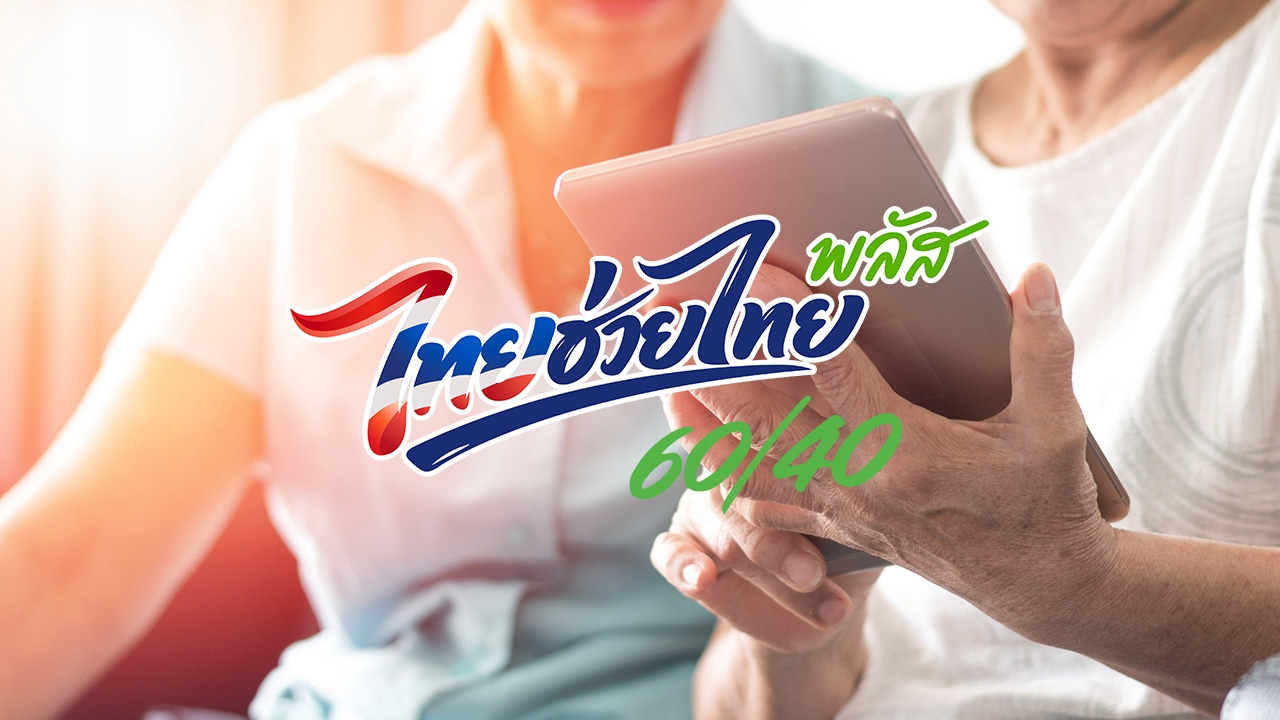 ไทยช่วยไทยพลัสเหลือกี่สิทธิ อัปเดตล่าสุด ผ่านเว็บไซต์ www.ไทยช่วยไทยพลัส.th