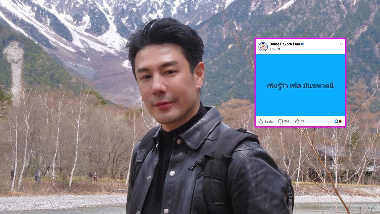 โดม ปกรณ์ ลัม โพสต์หลังชาวเน็ตจับโป๊ะดูไลฟ์สดสุดพีกในเฟซบุ๊ก ดัง พันกร โผล่คอมเมนต์ฮา