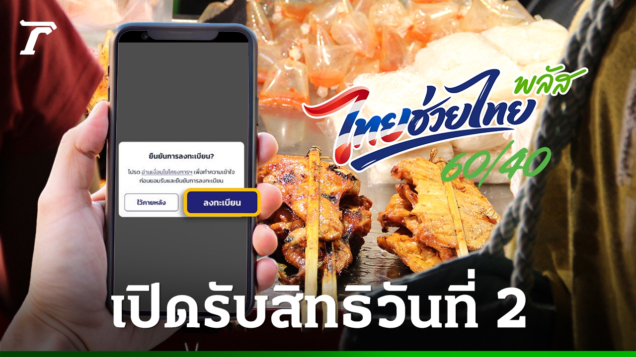 How to Check Remaining Thai Plus 60/40 Benefits & Register Before Deadline - News Directory 3