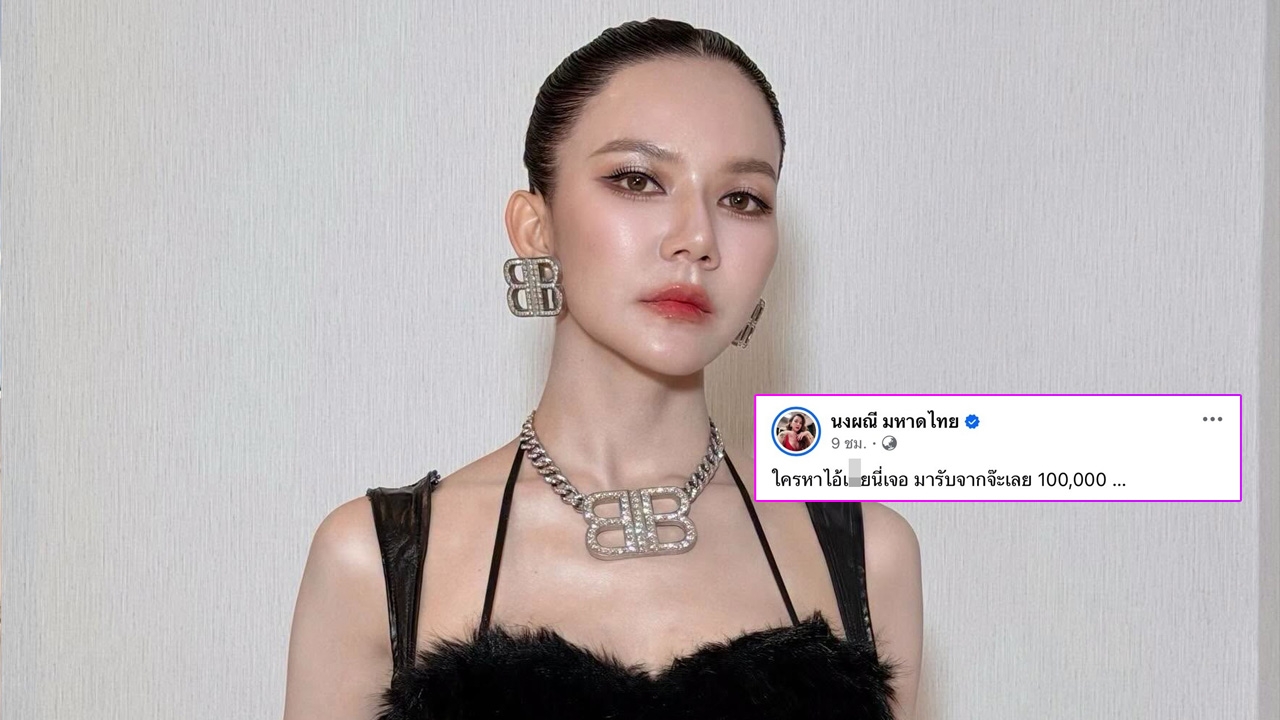 จ๊ะ นงผณี เสียใจ เจอเกรียนคีย์บอร์ดตามด่าพ่อผู้ล่วงลับ ประกาศตามล่าตั้งค่าหัว 1 แสนบาท