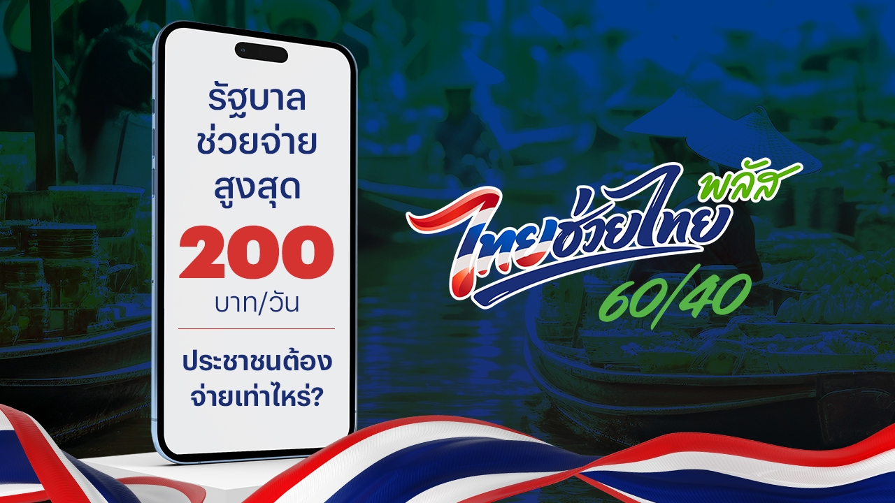 เปิดสูตรใช้เงิน "ไทยช่วยไทยพลัส" รัฐบาลช่วยจ่ายสูงสุด 200 บาท ประชาชนต้องจ่ายเท่าไหร่