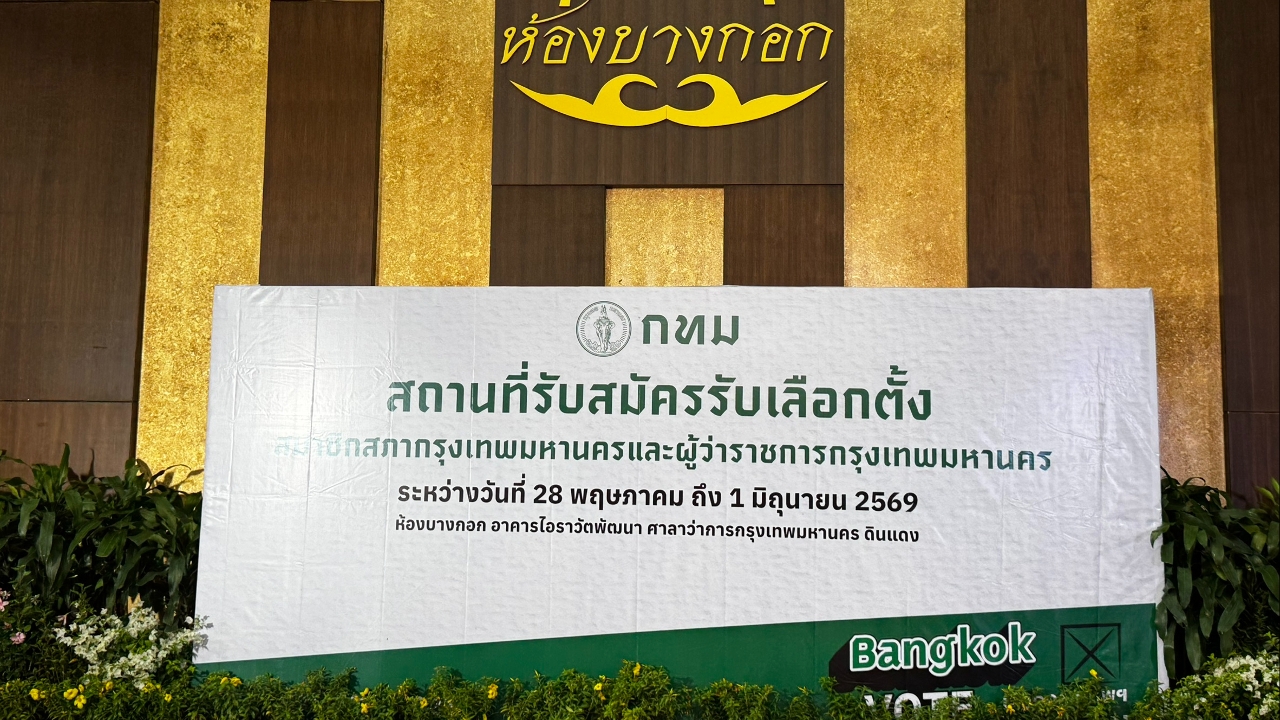 กทม. เปิดขั้นตอนจับสลากหมายเลขผู้สมัคร ผู้ว่าฯกทม.-สก.