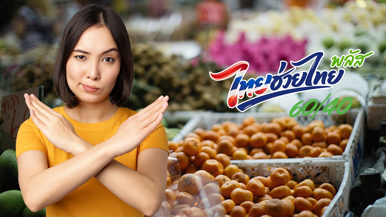 "ไทยช่วยไทยพลัส" ซื้ออะไรได้-ไม่ได้บ้าง เช็กข้อห้ามเด็ดขาด ก่อนใช้สิทธิ