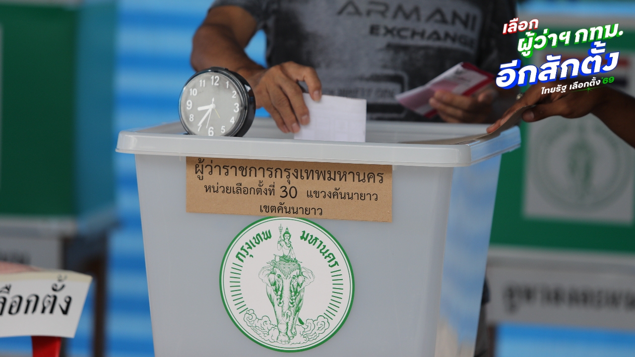 โพลแนวโน้มคน กทม. เล็งเลือกผู้สมัคร “ผู้ว่าฯ กทม. - สก.” อิสระ ไม่มีพรรคหนุน