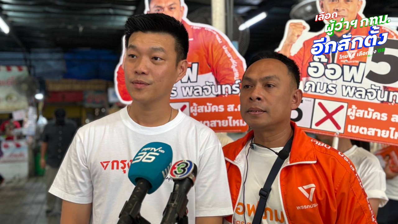“เท้ง” ชี้ คน กทม. ไม่ต้องการระบอบน้ำเงิน โต้ “แก้วตา” ปชน. ไม่เคยมีระบบไอโอ