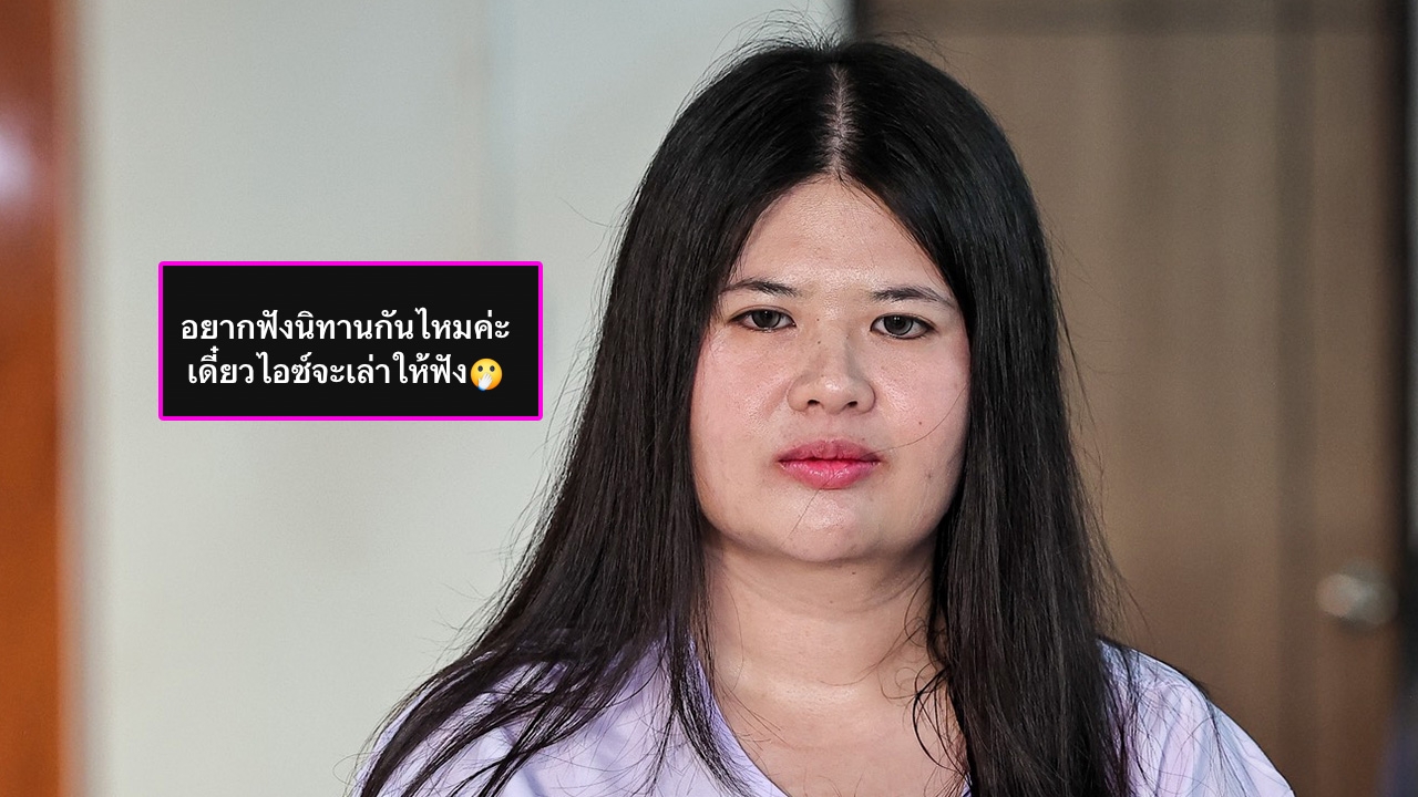 อุ๊ยยังไง! “ไอซ์” เมียเหน่ง เหม่งจ๋าย โพสต์ชวนฟังนิทานปริศนา ทำโซเชียลโยงคู่รักเตียงหัก