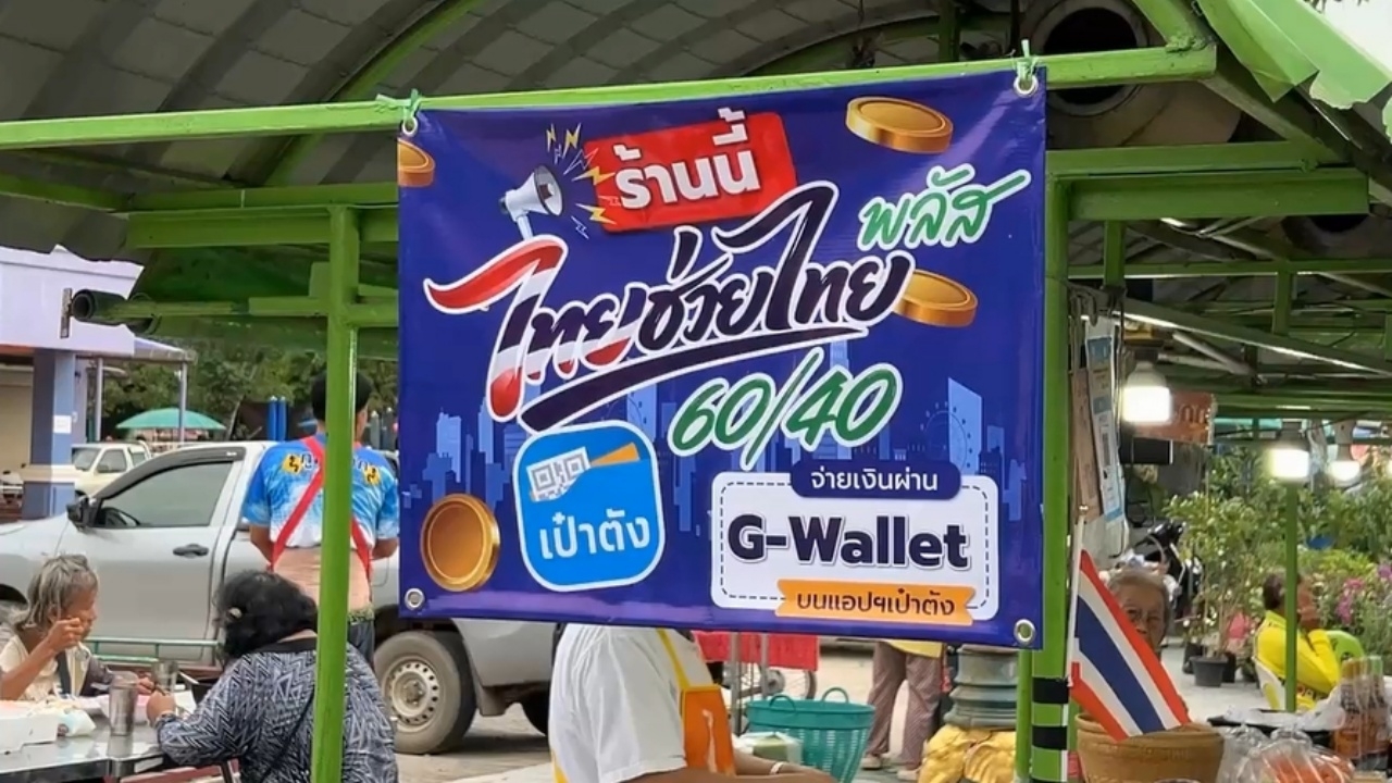 เริ่มแล้ว! สแกนจ่าย "ไทยช่วยไทยพลัส" วันแรกคึกคัก เช็กวิธีกดใช้สิทธิที่นี่