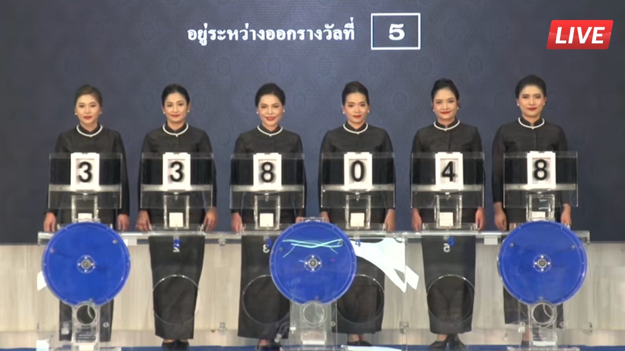 LIVE ชมถ่ายทอดสด ผลการออกสลากกินแบ่งรัฐบาล 1 มิถุนายน 2569
