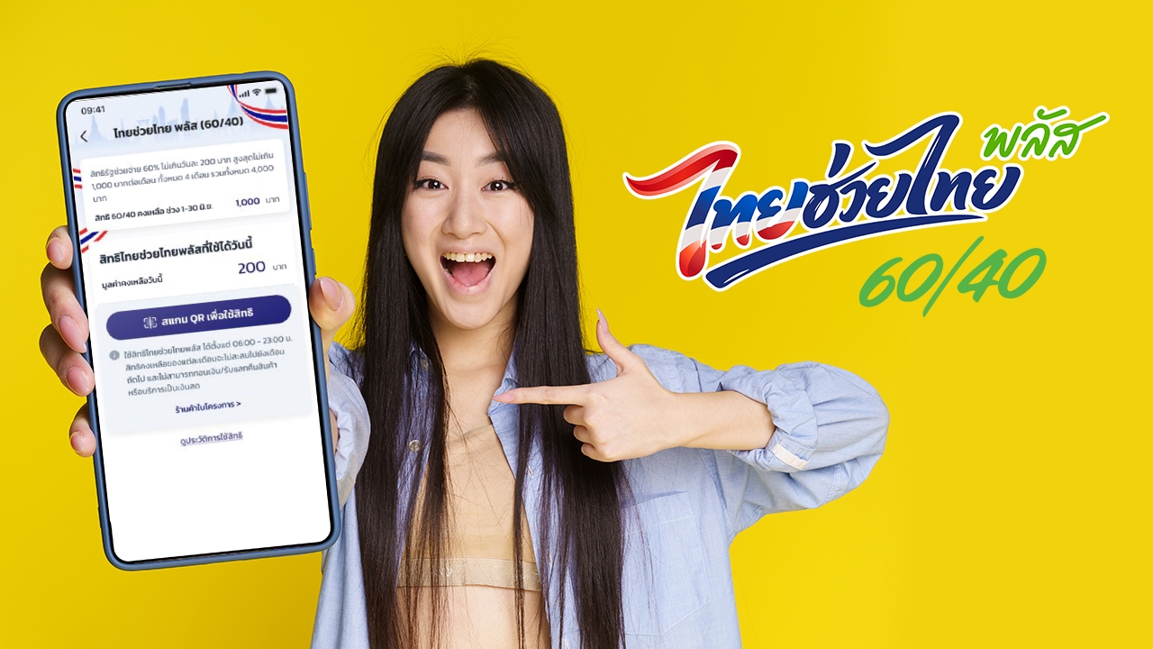 พรุ่งนี้แล้ว! ดีเดย์ 1 มิ.ย. เริ่มใช้เงิน "ไทยช่วยไทยพลัส" วันแรก ตั้งแต่ 6 โมงเช้า