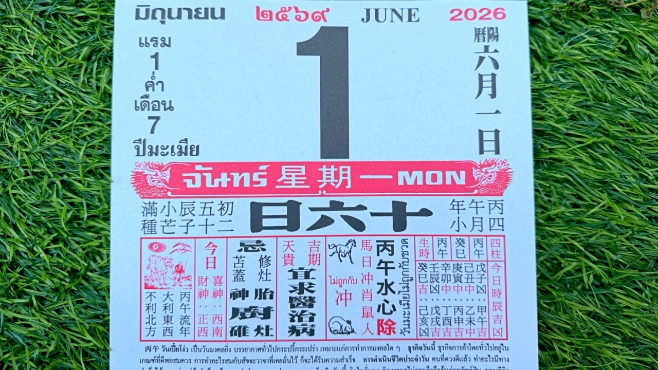 มาแล้ว หวยปฏิทินจีน 1/6/69 คอหวยตามส่องแนวทาง "เลขดังงวดนี้" ไปลุ้นโชค