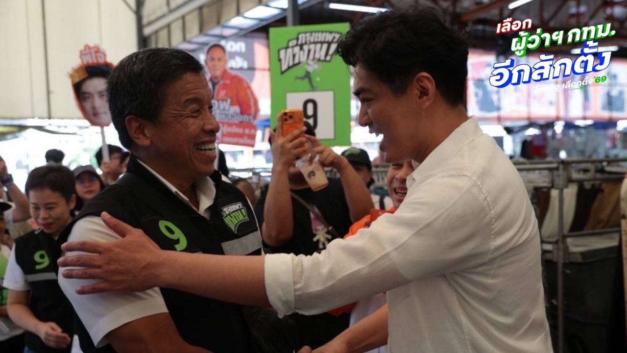 “โจ ชัยวัฒน์-ชัชชาติ” จับมือทักทาย ระหว่างหาเสียงชนกัน อ้อนเลือกให้ ปชน. ทั้ง 2 ใบ 