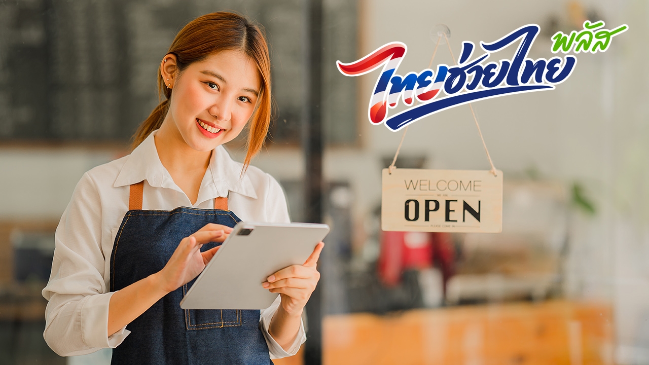 ด่วน! คลังเตือนร้านค้าเดิม 3.4 แสนราย เร่งกดยืนยัน “ไทยช่วยไทยพลัส” เริ่ม 1 มิ.ย.นี้